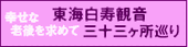 東海白寿三十三ケ所観音霊場巡り