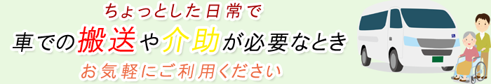 車での搬送や介護が必要な時、お気軽にご利用ください。