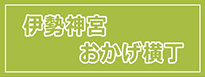 伊勢神宮、おかげ横町