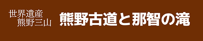 熊野古道と那智の滝