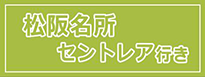 松阪名所、セントレア行き