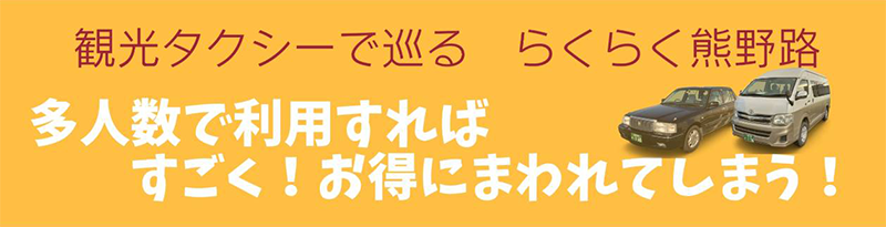 観光タクシーで巡る熊野路